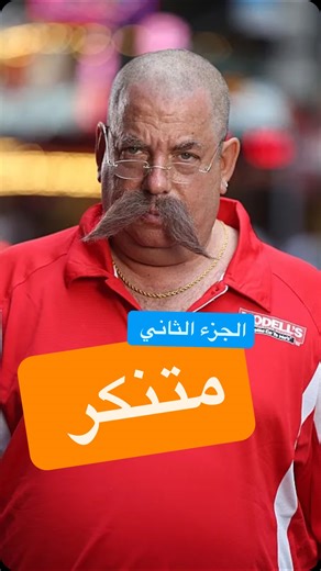 ‎Tlatash - تلاتاش‎ on Instagram‎: "الجزء الثاني: Mitchell B Modell قرر يتنكر عشان يعرف ليه محلاته بتخسر"‎