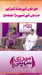 469K views · 4.8K reactions | Aurton Ke Bold Kapry Mardon Ke Liye Bra Challange #samaatv #Pakistan #merisaheli #ForYou #Reels #short #viral | Samaa TV | Facebook