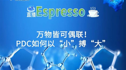 直播Espresso vol.3 万物皆可偶联！PDC如何以“小”搏“大”