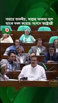 নারায়ে তাকবীর, আল্লাহু আকবর বলে ব্যাংক দখল করেছে: সংসদে স্বরাষ্ট্রমন্ত্রী | Bank | Home Minister