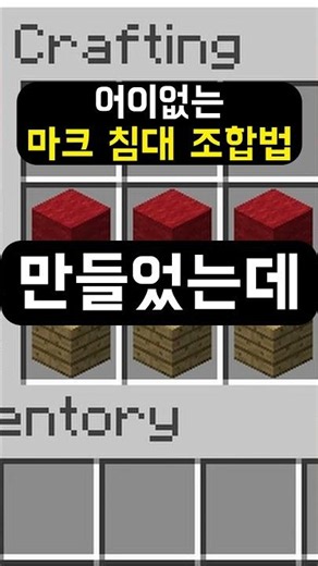 마크 지금과 많이 다른 침대 만들기 ㄷㄷ