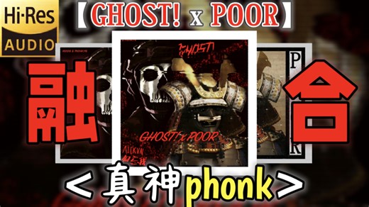 循环歌单丨2首硬曲phink融合！【GHOST！x POOR】真神音乐