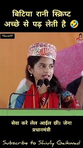बिटिया रानी स्क्रिप्ट अच्छे से पढ़ लेती है 🤣 #shiulygaikwad #maithilithakur #viralvideo