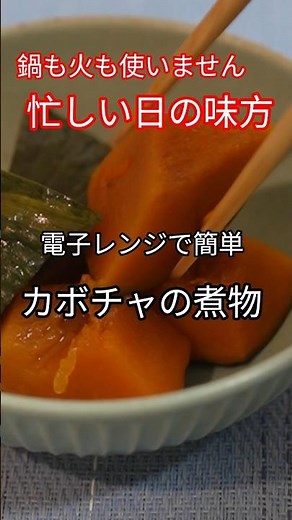 【簡単！電子レンジ調理】たった数分でこの味！かぼちゃの煮物 #かぼちゃの煮物 #精進料理 #簡単レシピ #レンジ調理 #季節の料理 #おうちごはん #秋レシピ #和食 #時短料理#仏教