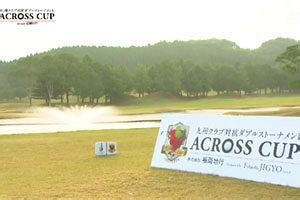ゴルフを通じた賑わい創出、福岡地行主催のアクロスカップ｜NetIB-News