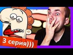 РУГАЮ 3-ю СЕРИЮ Шурик и Шарик ")))" / Реакция Уликса