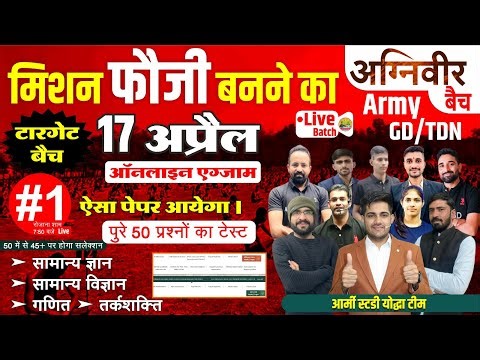 All India Army GD Agnivver 17 April Exam Practice Paper | खतरनाक पेपर आयेगा 🔥 ||50 में से 45 का जवाब
