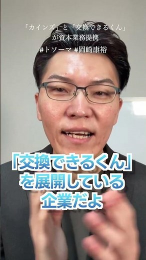 【「カインズ」と「交換できるくん」が資本業務提携】#外壁塗装 #屋根工事 #リフォーム #集客 #shorts