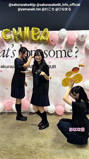 松本和子 山﨑天 稲熊ひな ロンサムな和子さんが魔法使い天さんによってピーナッツの妖精になり、その後ふなっしーさんと家族になる ⁡という謎動画♪ツアー千葉公演 櫻坂46 ロンサム劇場