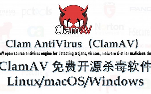 Windows11/MacOS12/Linux全平台免费开源杀毒软件ClamAV 2022
