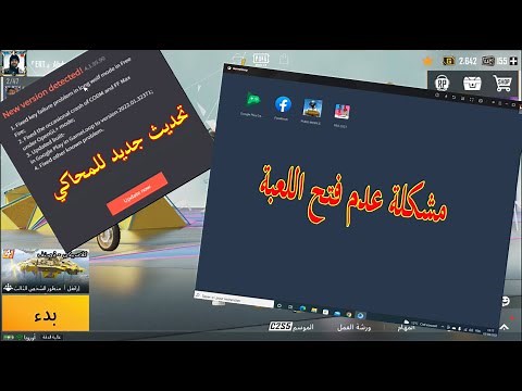 شرح تحديث محاكي Gameloop و حل مشكلة عدم فتح اللعبة بعد التحديث
