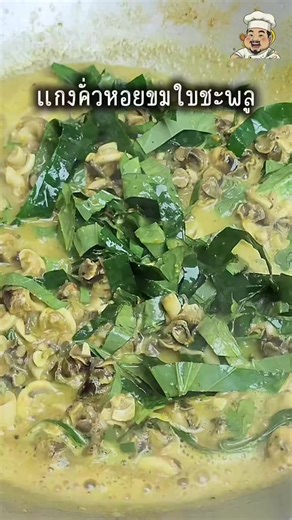 แกงคั่วหอยขม #แกงคั่วหอยขม #แกงหอยขม #เชฟจอม #เชฟจอมข้าวหมดหม้อ