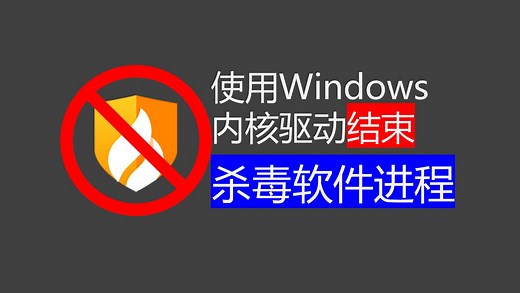 【仅供学习参考】使用Windows内核驱动强制结束杀毒软件进程
