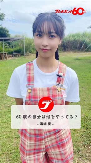 週プレ60周年＠公式 on Instagram: "【60周年記念Q&A 溝端葵さん編 #2】 週刊プレイボーイ60周年記念🎊 溝端葵さん @aoi_mizobata に「60」にちなんだ質問をしてみました。 Q. 60歳の自分は何をやってる? 未来の自分を想像する溝端さん。 その答えは動画でご覧ください👀💫 — 週刊プレイボーイは2026年で創刊60周年🎉 #ほぼ1日1グラドル で60周年をお祝い中✨ #週刊プレイボーイ60周年 #溝端葵 #週プレ"