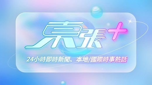 東張西望｜東張   每集節目內容重溫 最新東張西望報料