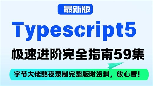 【最新版】Typescript5 极速进阶完全指南全套59集，完整版附资料，放心看！！