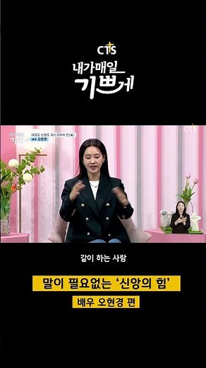 말이 필요 없는 '신앙의 힘' ㅣ배우 오현경ㅣ 내가매일기쁘게