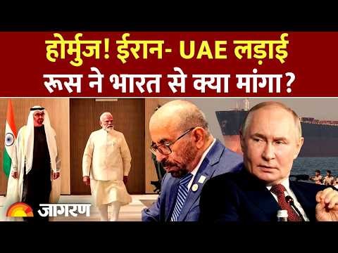 Russia On India: ईरान-UAE लड़ाई में रूस की एंट्री, भारत से क्या मांगा? l India Oil| Iran War |PM Modi