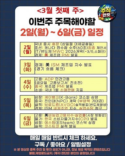60조 잠수함+케이뱅크 상장🚀 3월 1주차 증시 일정 완벽정리!🗓️#주식 #증시일정 #케이뱅크 #상장 #조선주 #MWC2026 #미국증시#3월증시 #경제지표 #재테크정보 #에스팀