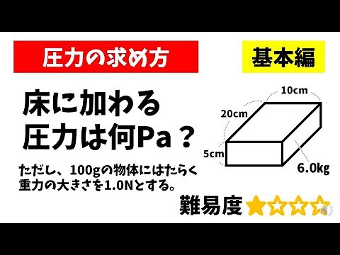 中学理科「圧力の求め方」Paの計算方法