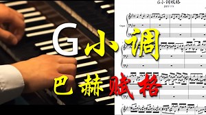 曲谱同步：巴赫《G小调赋格》BWV578-管风琴