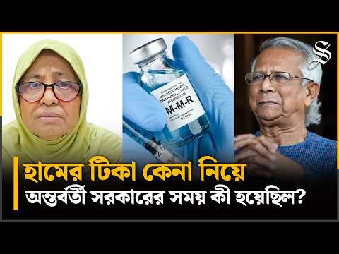 অন্তর্বর্তী সরকারের যে সিদ্ধান্তে বদলে যায় হামের টিকা কেনা, সাইন্সের প্রতিবেদন যা বলছে