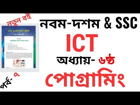 SSC ICT Chapter 6 ।। প্রোগ্রামিংয়ের মাধ্যমে সমস্যার সমাধান (Part - 7 ) । class 10 ict chapter 6