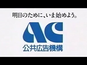 ACジャパン/公共広告機構テレビCM集(2001-2008)