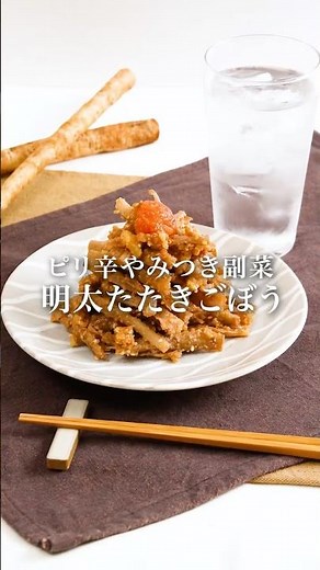 【簡単レシピ】たたきごぼう #明太子スティック #ごぼう #簡単レシピ