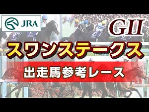 【参考レース】2025年 スワンステークス｜JRA公式