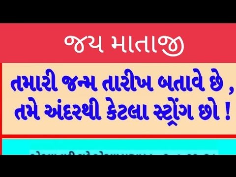 તમારી જન્મ તારીખ બતાવશે કે તમે કેટલા સ્ટ્રોંગ છો