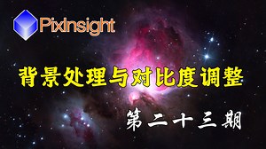 【PixInsight入门教程】第23期：非线性处理7 背景处理与对比度调整