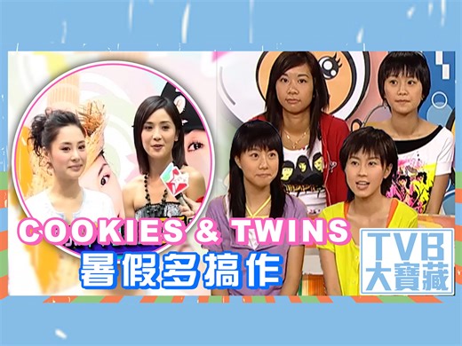 【TVB大寶藏】Cookies & Twins暑假多搞作 夏天為學生帶來暑假，Twins當年嘅暑假離不開學游泳同埋參加課外活動。Cookies四位成員則各自各精采，有人做義工、有人約朋友玩、有人做暑期工。但原來當中有人竟然唔鍾意放暑假？ #TVB #TVB大寶藏 #Twins #Cookies #鍾欣潼 #蔡卓妍 #鄧麗欣 #楊愛瑾 #吳雨霏 #傅穎 #暑假 | TVB