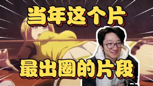 泛式回顾无彩限最出圈的名场面，聊当年和现在的观众对待“卖肉作品”的变化【泛式】（时光机）