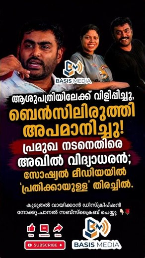 ആ നടനിൽ നിന്നും കടുത്ത നിരാശയാണ് ഉണ്ടായതെന്ന് അഖിൽ .#news