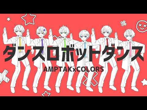 ダンスロボットダンス / AMPTAKxCOLORS【歌ってみた】【アンプタック】