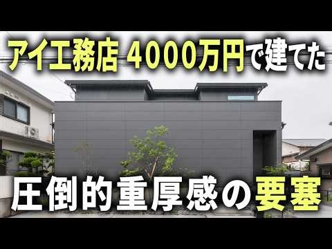 [I Construction] A fortress-like mansion built for 40 million yen. We'll teach you how to build a...