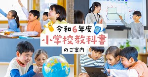 6年度用小学校教科書のご紹介 | 東京書籍