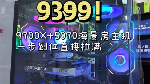 「建议收藏」9399！9700X 5070海景房整机，无需升级一次拉满！新手小白可抄作业【9月份整机推荐】
