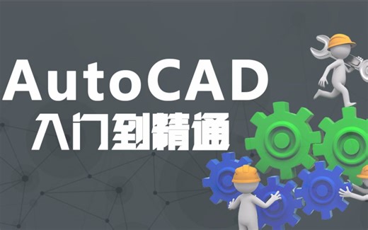 CAD教程：CAD全套入门习题