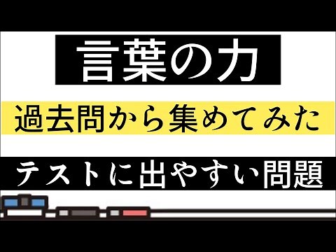 【テスト対策】言葉の力・一問一答【過去問】
