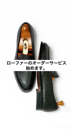 ローファーのオーダーサービス始めます。 #革靴 #shoes