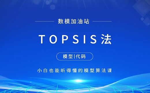 TOPSIS法模型讲解(附matlab和python代码) 【数学建模快速入门】数模加油站 江北