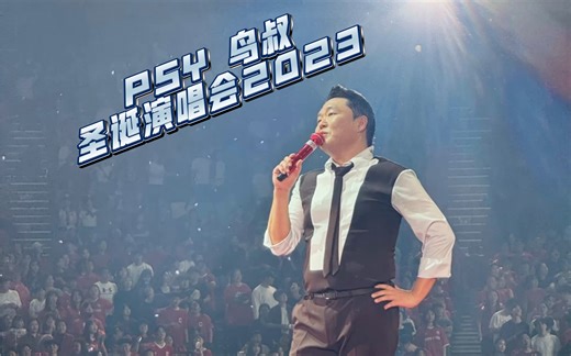 PSY ALL NIGHT STAND 2023 鸟叔圣诞演唱会！Daddy   Fact   That That