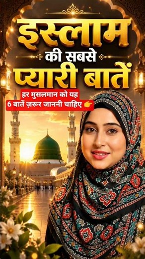 इस्लाम की ये बात हर मुसलमान को ज़रूर जाननी चाहिए | Islamic Motivation | Sumayya Motivator
