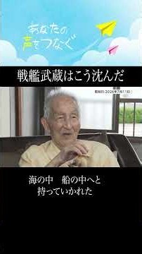 戦艦「武蔵」は、こうして沈んだ 最年少乗組員の証言【戦後100年｢つなぐ｣プロジェクト】