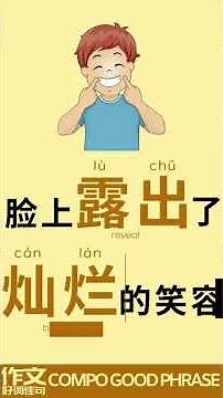 作文好词佳句｜描写开心 | Chinese Composition Good Phrase - Happy | PSLE Compo