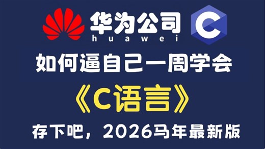 【全700集】2026马年完整版，目前B站最全最细的C语言零基础全套教程，包含所有干货（基础语法，实战项目，嵌入式教学）学完即可就业，让你少走99%的弯路！