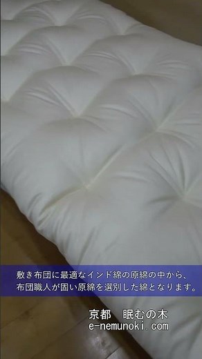 特選インド綿と60番手サテンを使用した木綿100％敷き布団のご依頼ありがとうございます。#インド綿#敷き布団#綿わた敷き布団