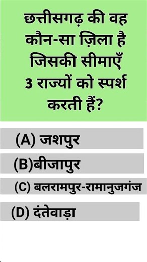 chhattisgarh samanya gyan question | cg gk short video #gk #chhattisgarh #shorts